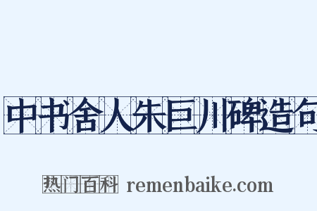 中书舍人朱巨川碑造句是什么意思的图片